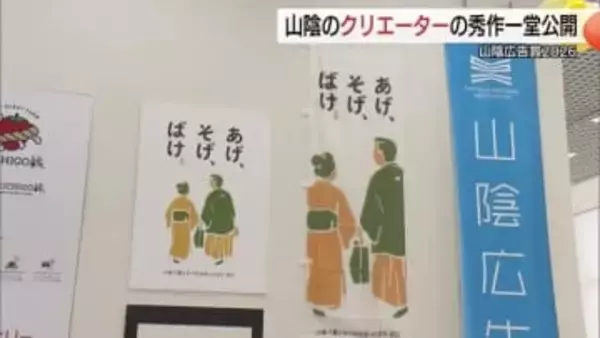 【山陰広告賞】グランプリは「ばけばけ」の舞台・松江PR広告　準グランプリは「出雲ICHIGO農縁」