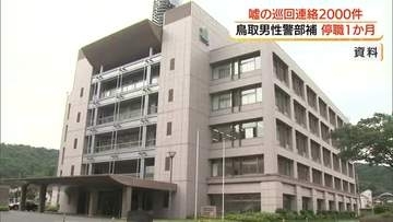 本当は数件なのに…巡回連絡2000件と虚偽報告　トイレの間に拳銃をソファに放置…男性警部補を停職処分