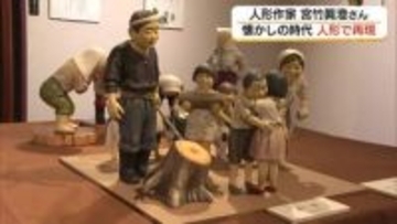 昭和から現代の暮らしを手作り人形で表現　平和な暮らしへの願いを表情に（鳥取・日南町美術館）