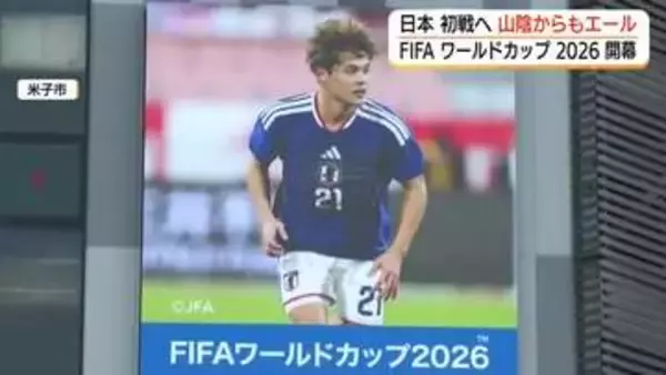 Ｗ杯いよいよ開幕！日本代表は15日初戦　山陰でも盛り上がり「朝5時に起きるくらいたやすい」