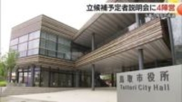 3月22日告示・29日投開票の鳥取市長選へ　立候補予定者説明会に現職と新人４陣営が出席