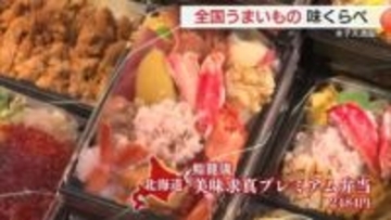 肉に海鮮…スイーツも！全国の「うまいもの」が米子市のデパートに大集合（鳥取）