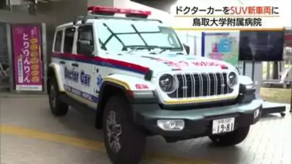 鳥取大学病院にSUV型・新ドクターカー運用開始　機動性生かし即応力向上将来はDMATでの活用も想定