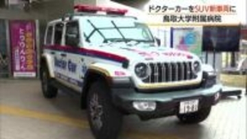 鳥取大学病院にSUV型・新ドクターカー運用開始　機動性生かし即応力向上将来はDMATでの活用も想定
