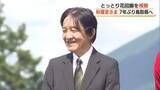 「秋篠宮さま7年ぶり鳥取県へ「日本植物園協会大会」開会式に出席「とっとり花回廊」をご視察」の画像1