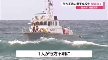 浦富海岸で男子高校生3人流される　1人が行方不明　6日も海保・警察が捜索続ける（鳥取・岩美町）