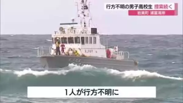 【続報】浦富海岸で男子高校生3人流され1人が行方不明　6日も海保・警察が捜索続ける（鳥取・岩美町）