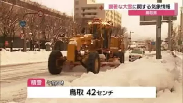 【詳報】鳥取県に“顕著な大雪”情報　6時間に30センチの「ドカ雪」積雪40センチ超…交通障害警戒