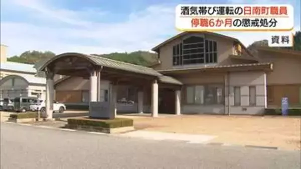日南町の主幹職員を停職6か月の懲戒処分　酒気帯び運転で検挙「遅くまで飲酒も問題ないと思った」（鳥取）