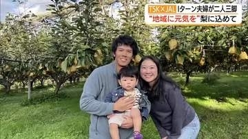 千葉から夫婦でIターン“経験ゼロ”から梨農家に「大山町に元気を」梨に思い込め二人三脚
