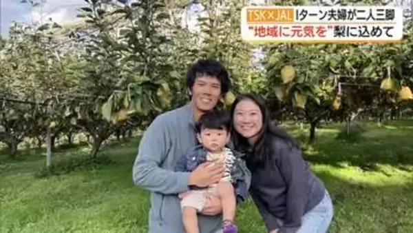 千葉から夫婦でIターン“経験ゼロ”から梨農家に「大山町に元気を」梨に思い込め二人三脚