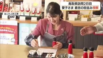 愛子さま　鳥取県訪問2日目は倉吉の街並みを視察　伝統人形の“顔描き”体験も