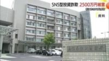 「優良株情報を無料で教えます…」７０代男性がＳＮＳ型投資詐欺で２５００万円被害（島根・松江市）