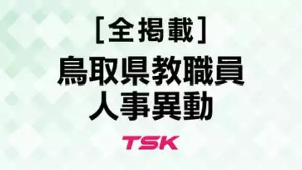 「【全掲載】鳥取県教職員人事異動　あの恩師はどの学校へ（6）高等学校　校長、副校長、教頭、主幹教諭」の画像