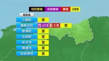 湯梨浜町に「レベル4土砂災害危険警報」と「レベル３大雨警報」鳥取県中・西部で局地的に大雨