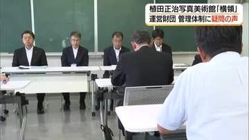 植田正治写真美術館「2600万円横領」町が経緯報告　運営財団はずさんな管理体制に厳しい声（鳥取）