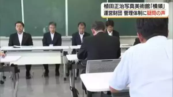 植田正治写真美術館「2600万円横領」町が経緯報告　運営財団はずさんな管理体制に厳しい声（鳥取）