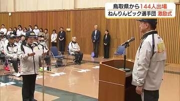 「ねんりんピック埼玉大会」鳥取県選手団の激励式　平井知事から県旗を授与　20種目に144人（鳥取市）