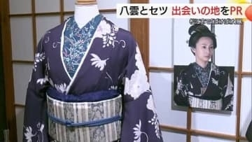 ドラマ「ばけばけ」の世界に浸って　吉沢亮さんや北川景子さんの衣装など展示　松江観光の弾み期待（島根）