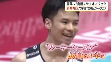 新リーグ「Bプレミア」開幕へ　期待の「新星」島根スサノオマジック・新井翔太「勝負の1年」へ覚悟