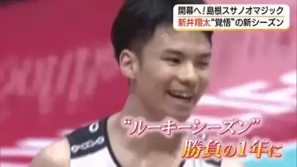 新リーグ「Bプレミア」開幕へ　期待の「新星」島根スサノオマジック・新井翔太「勝負の1年」へ覚悟