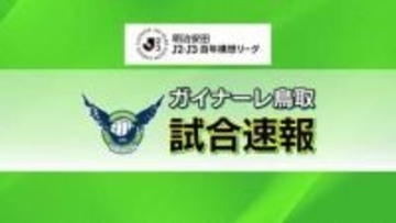 【Jリーグ】先制点守れず逆転負け　ガイナーレ鳥取が鹿児島に敗れ3連敗　3試合ぶり得点も白星ならず