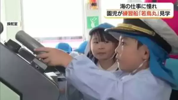 引退前の鳥取県練習船「若鳥丸」を園児が見学　船や海で働く仕事へのあこがれ感じて（鳥取・境港市）