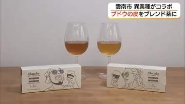 ワイン造りで出た「ブドウ」の搾りかすをブレンド茶に　ワイナリーと老舗茶舗がコラボ（島根・雲南市）