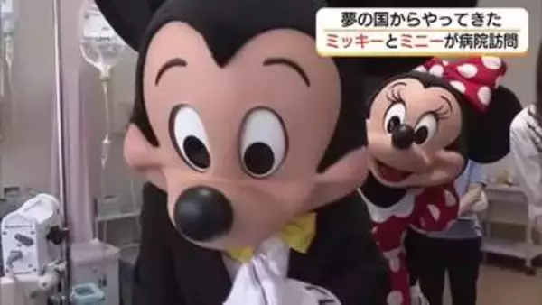 ミッキー＆ミニーがサプライズ登場！入院患者に夢と笑顔をプレゼント（島根・松江市）