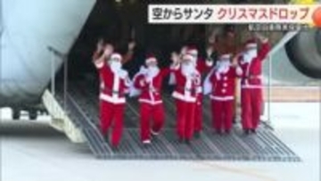 クリスマスプレゼントを空からお届け！C2輸送機でサンタとトナカイがやって来た（航空自衛隊美保基地）