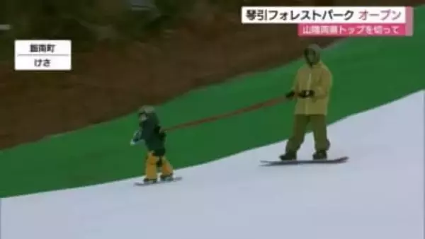 雪不足はね返し初滑り！琴引フォレストパークオープン　人工造雪機などフル稼働でゲレンデ整備（島根）