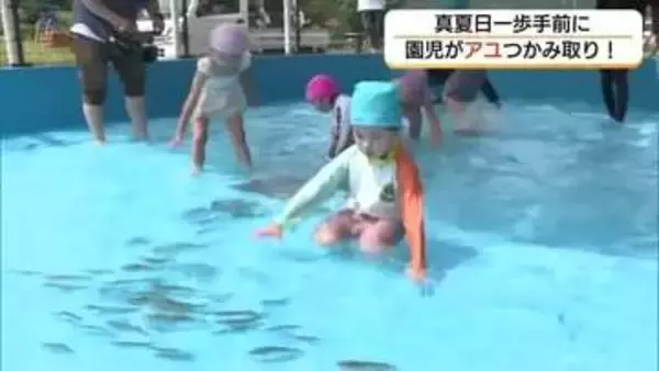 「めっちゃはやい！」園児がアユのつかみ取りに挑戦！体験をふるさとへの思いに（鳥取・日野町）