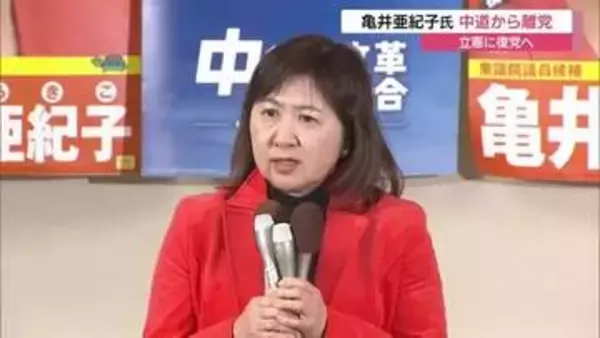 「元々の場所へ戻る」亀井亜紀子氏　衆院選落選から3か月「中道」を離党「立憲」復党へ