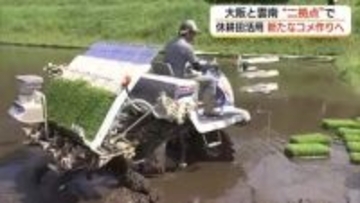担い手不足解消へ切り札は「二拠点農業」大阪の農業法人が雲南の農家と連携　新しいコメ作りへ