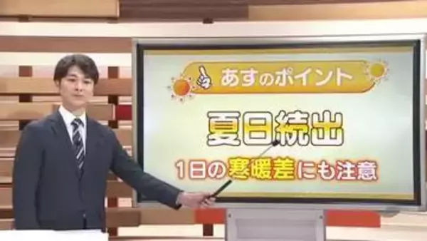 【天気コーナー】15日は「夏日続出」か1日の「寒暖差」にも注意を（島根・鳥取）