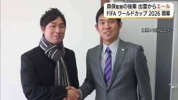 日本代表の健闘に期待！森保一監督の後輩が出雲からエール「今西門下生」として親交（島根）