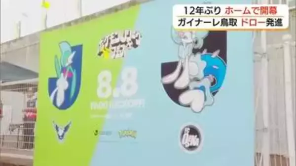 【Jリーグ】ガイナーレ鳥取は12年ぶりホームで開幕戦　ポケモンとのコラボも話題！約4000人が声援