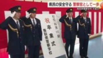 「身近で頼りになる警察官に」鳥取県警察学校で初任科生の卒業式　16人が第一線へ巣立ち