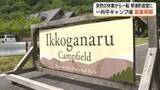 「指定管理者が経営破綻で休業「一向平キャンプ場」夏休み前に町直営で営業再開（鳥取・琴浦町）」の画像1