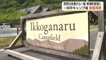 指定管理者が経営破綻で休業「一向平キャンプ場」夏休み前に町直営で営業再開（鳥取・琴浦町）