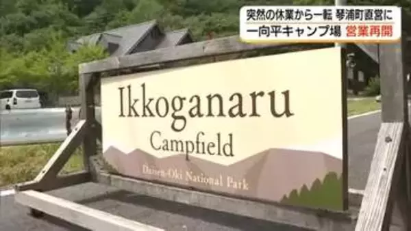 指定管理者が経営破綻で休業「一向平キャンプ場」夏休み前に町直営で営業再開（鳥取・琴浦町）