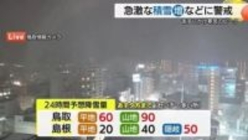 鳥取県や隠岐に「JPCZ」の発達した雪雲かかる恐れ…24時間予想降雪は平地60センチ山地90センチ