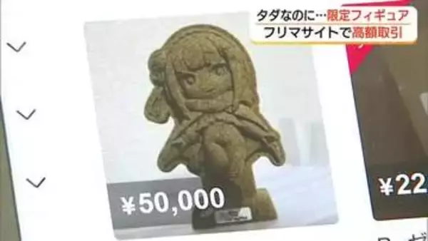 鳥取県とコラボ「観光キャンペーン」で配布　人気アニメキャラのフィギュア「フリマサイト」で高額販売