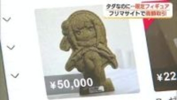 鳥取県とコラボ「観光キャンペーン」で配布　人気アニメキャラのフィギュア「フリマサイト」で高額販売