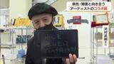 「障害や病気と向き合いながら創作「枠を飛び出して自分の可能性を」2人のアーティストのコラボ展（米子市）」の画像1