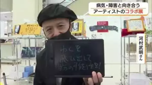 障害や病気と向き合いながら創作「枠を飛び出して自分の可能性を」2人のアーティストのコラボ展（米子市）