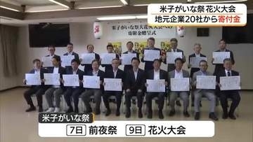 運営費高騰で揺れた花火大会を支援　地元企業など20社が『米子がいな祭』成功へ280万円寄付（鳥取）