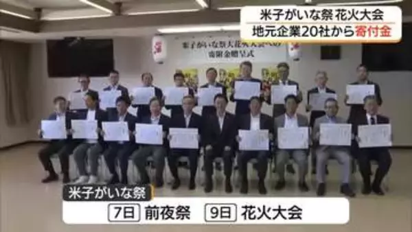 運営費高騰で揺れた花火大会を支援　地元企業など20社が『米子がいな祭』成功へ280万円寄付（鳥取）