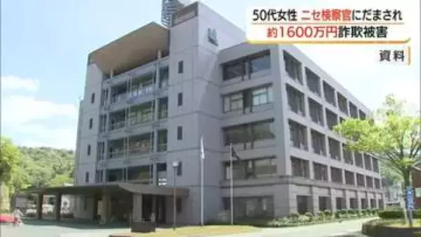 「あなたは薬物事件の共犯者」検察官かたる特殊詐欺　50代女性が1600万円だまし取られる被害（鳥取）