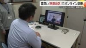 「無医地区」に医療の光　鳥取県内初の”オンライン診療”開始　冬の通院困難な地域に安心届ける